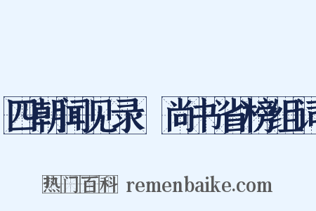 四朝闻见录·尚书省榜组词是什么意思的图片
